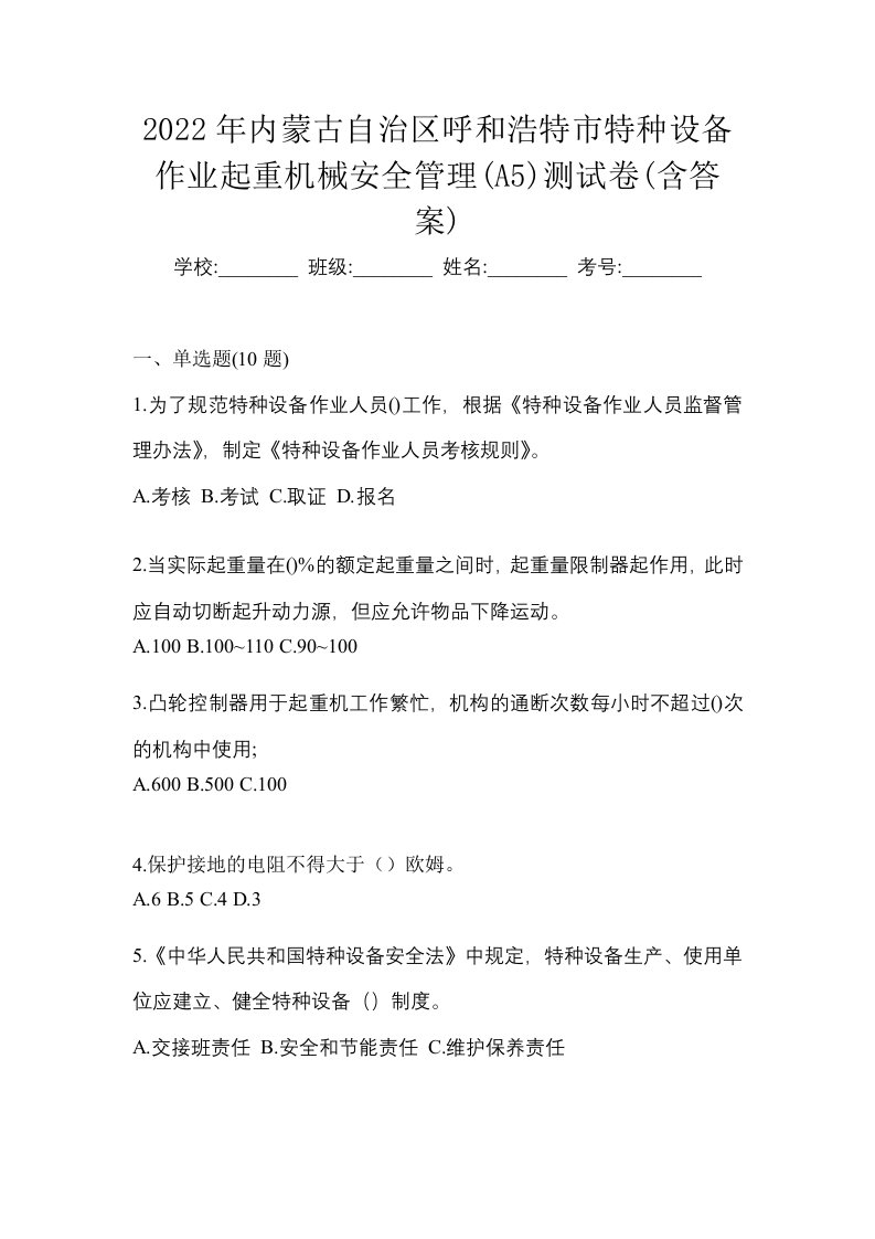 2022年内蒙古自治区呼和浩特市特种设备作业起重机械安全管理A5测试卷含答案