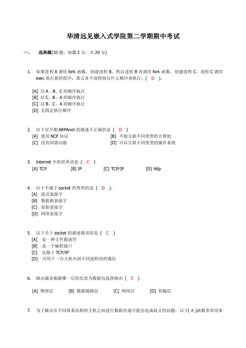 网络编程试题-参考答案