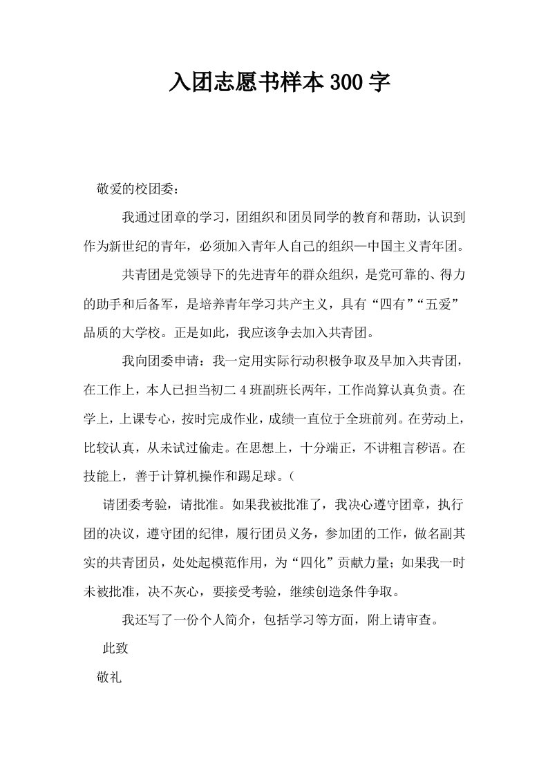 入志愿书样本300字