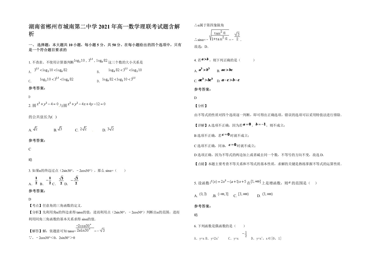 湖南省郴州市城南第二中学2021年高一数学理联考试题含解析