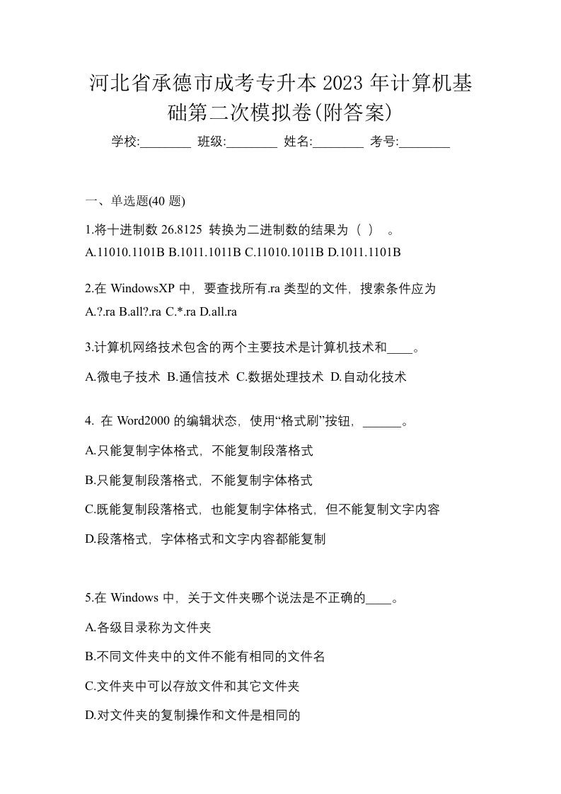 河北省承德市成考专升本2023年计算机基础第二次模拟卷附答案