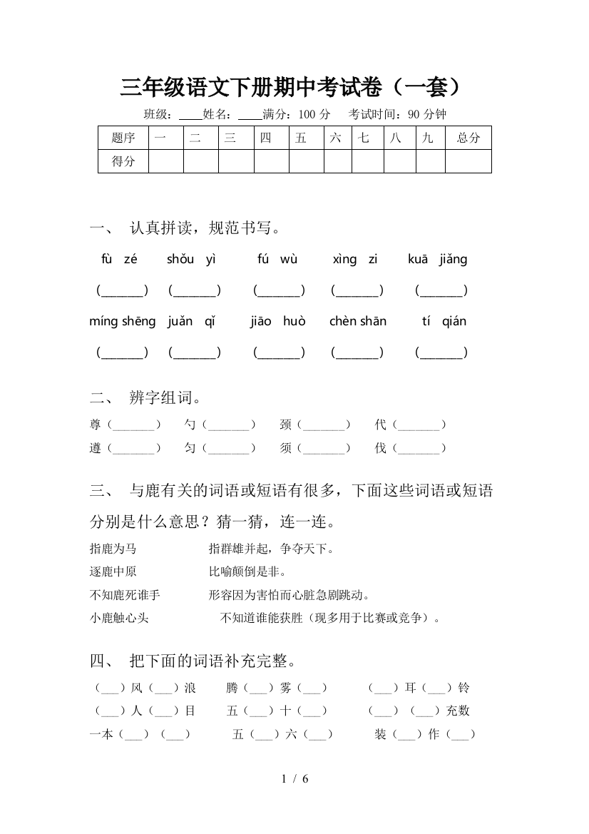 三年级语文下册期中考试卷(一套)