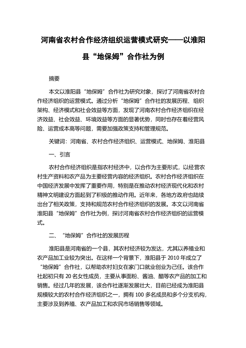 河南省农村合作经济组织运营模式研究——以淮阳县“地保姆”合作社为例