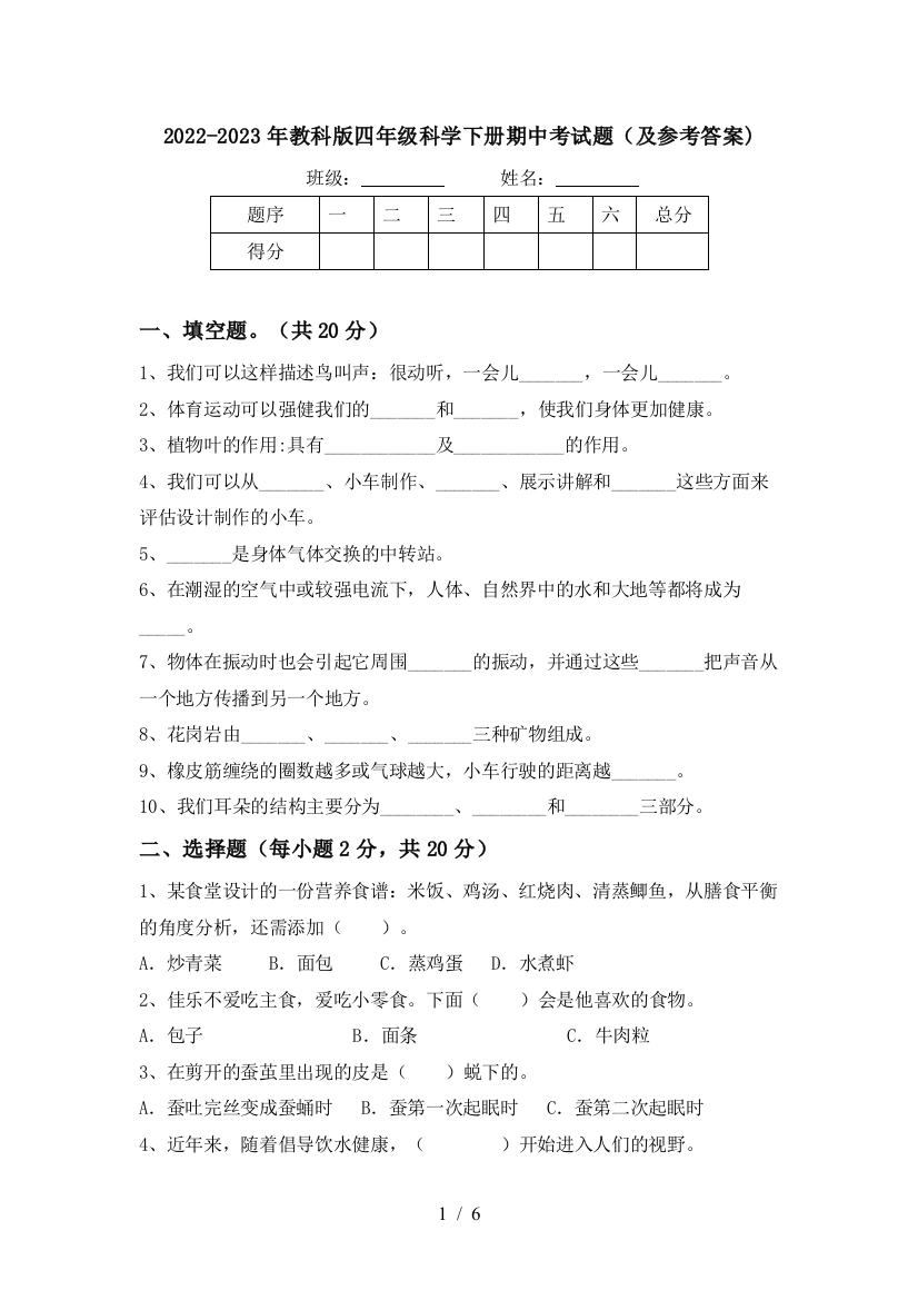 2022-2023年教科版四年级科学下册期中考试题(及参考答案)