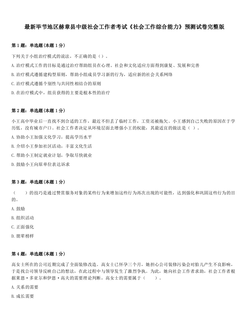 最新毕节地区赫章县中级社会工作者考试《社会工作综合能力》预测试卷完整版