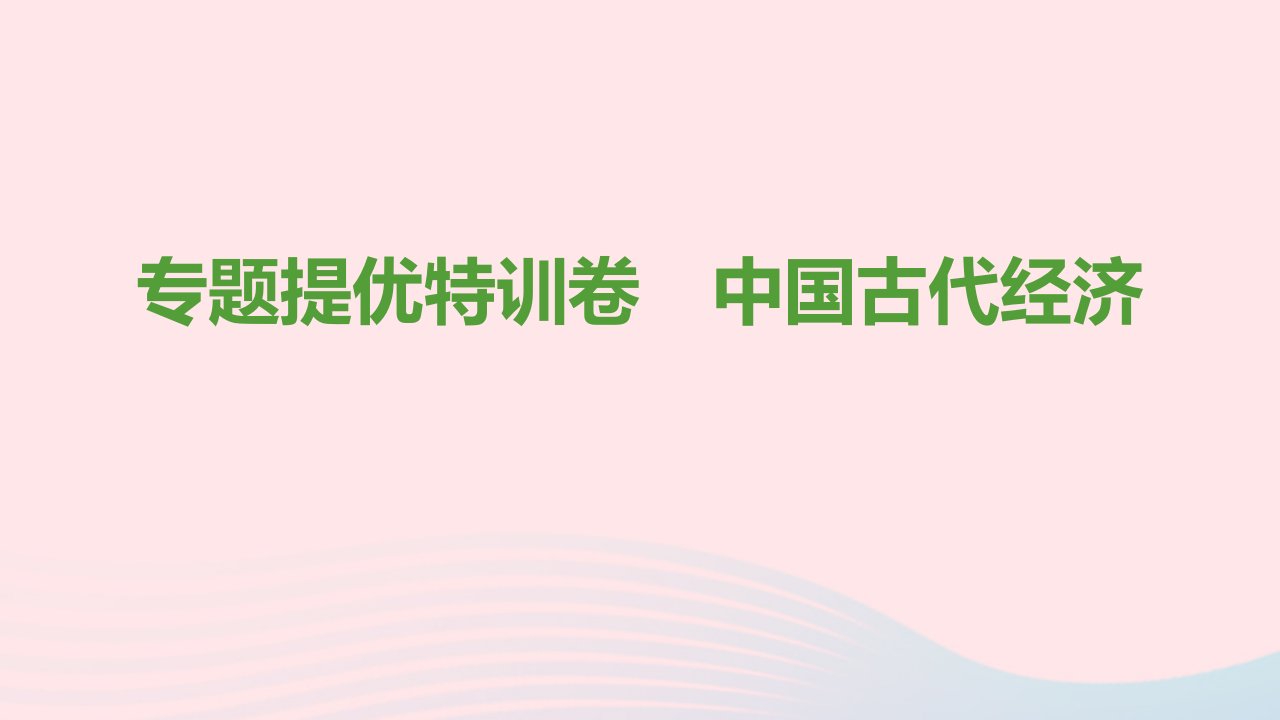 七年级历史上册专题提优特训卷中国古代经济课件新人教版