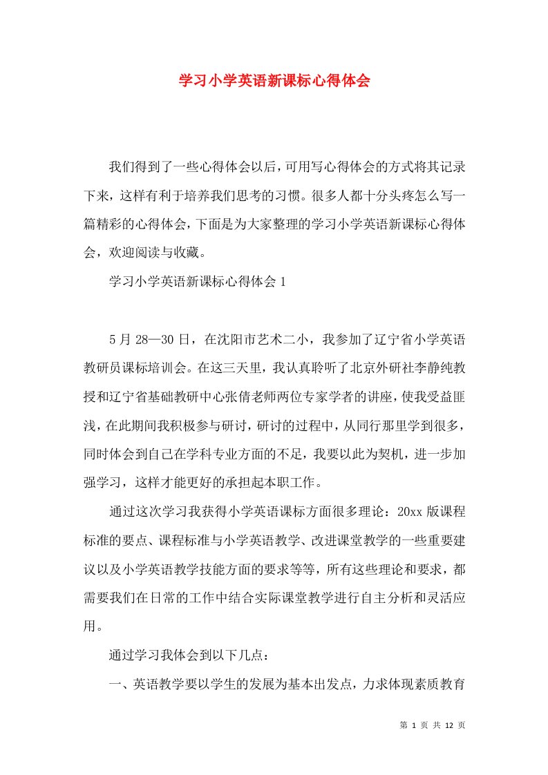 学习小学英语新课标心得体会