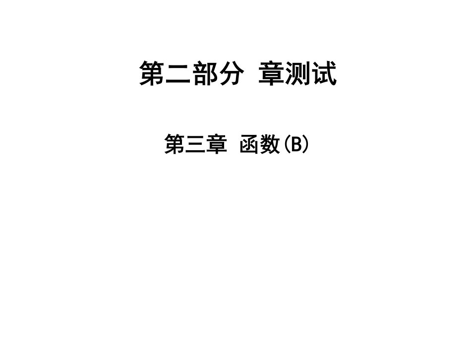 2021高职高考数学同步练习2章测试：第三章-函数(B)课件