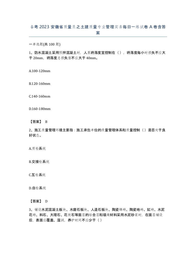 备考2023安徽省质量员之土建质量专业管理实务每日一练试卷A卷含答案