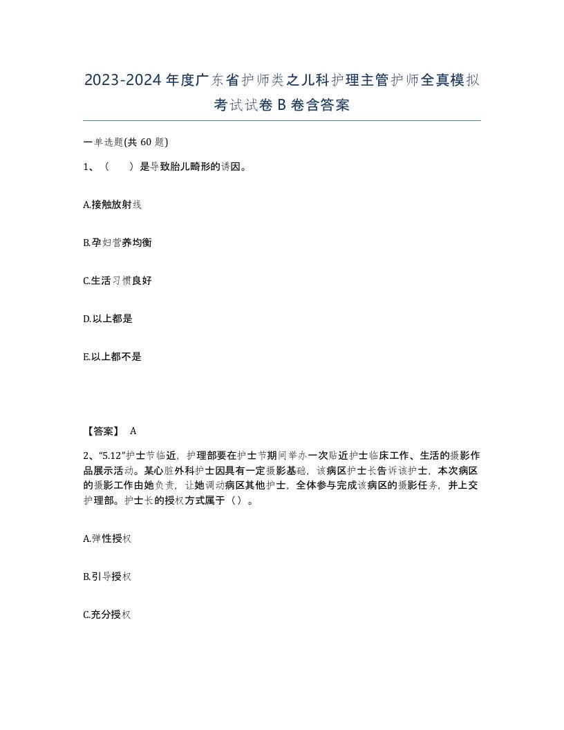 2023-2024年度广东省护师类之儿科护理主管护师全真模拟考试试卷B卷含答案