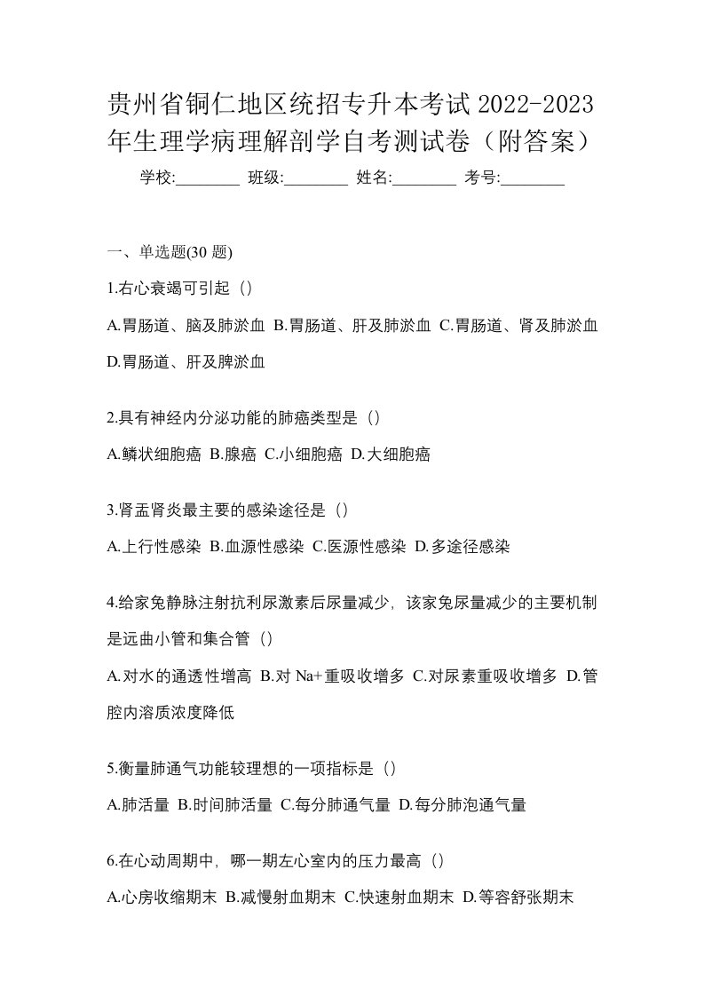 贵州省铜仁地区统招专升本考试2022-2023年生理学病理解剖学自考测试卷附答案