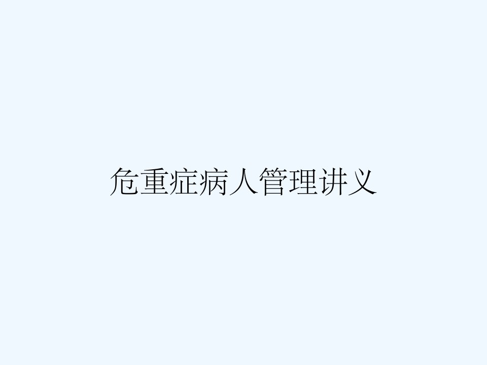 危重症病人管理讲义