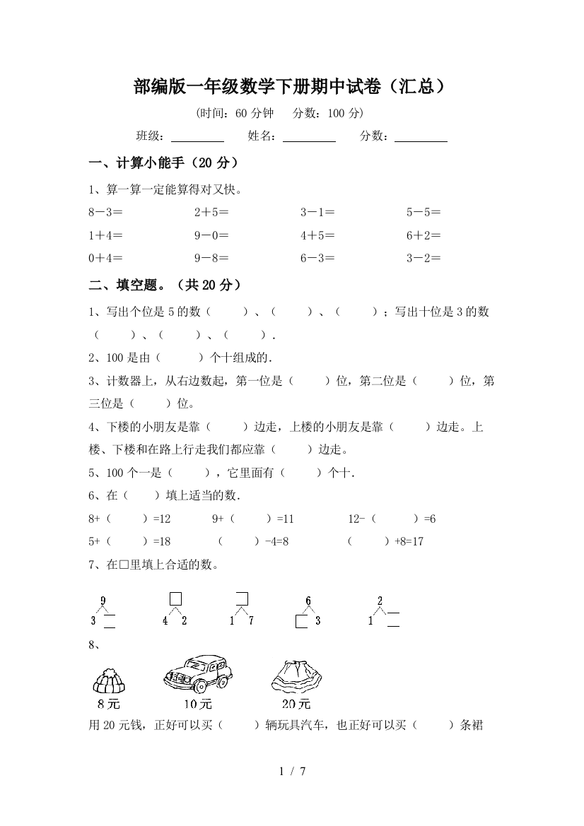 部编版一年级数学下册期中试卷(汇总)