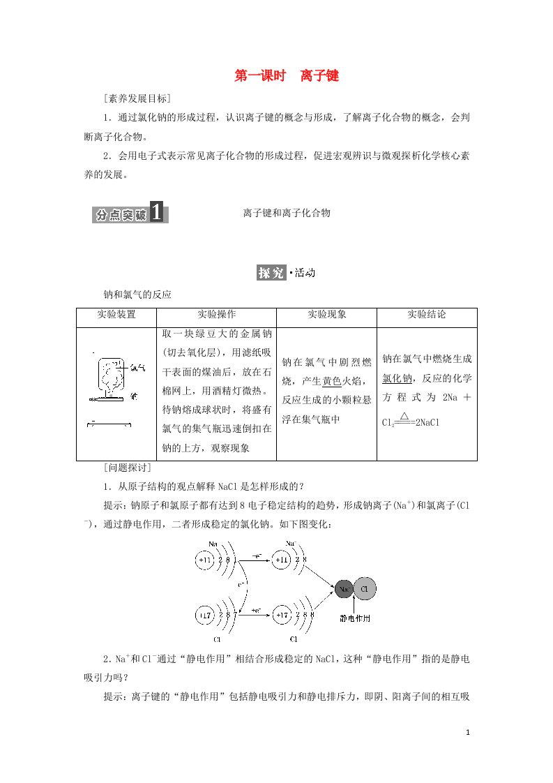 2021_2022学年新教材高中化学第四章物质结构元素周期律第三节第一课时离子键学案新人教版必修第一册