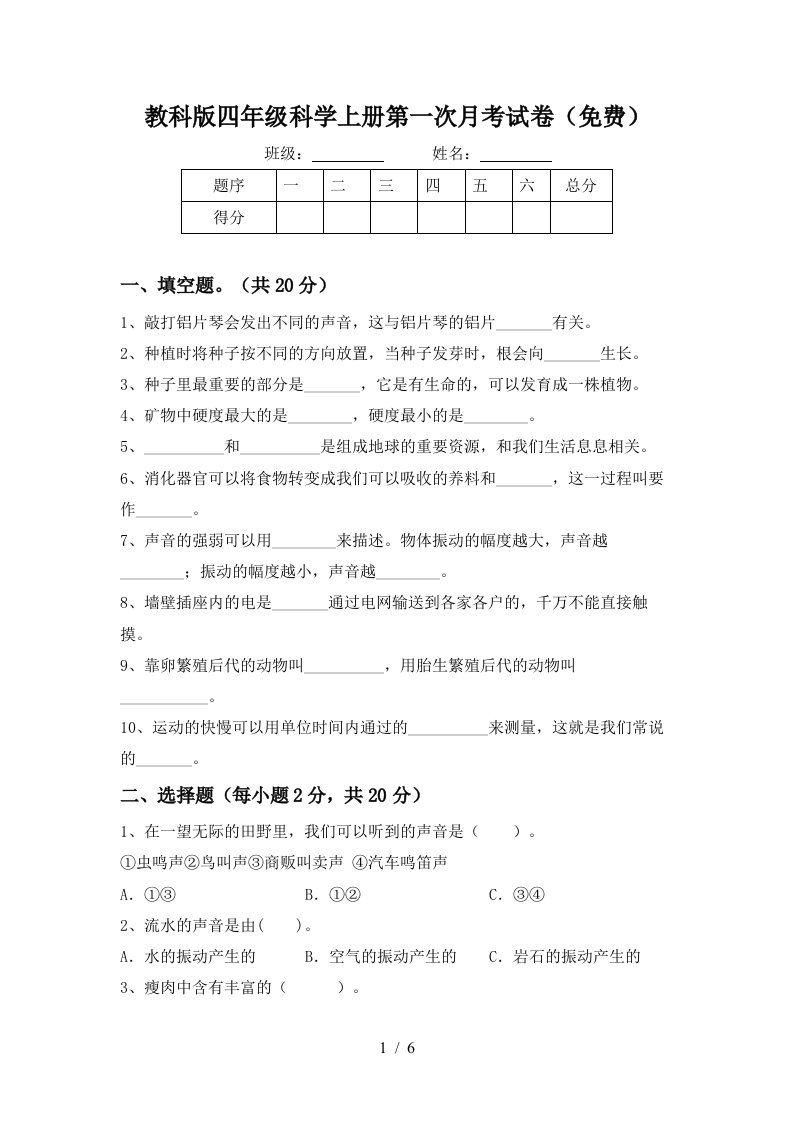 教科版四年级科学上册第一次月考试卷免费