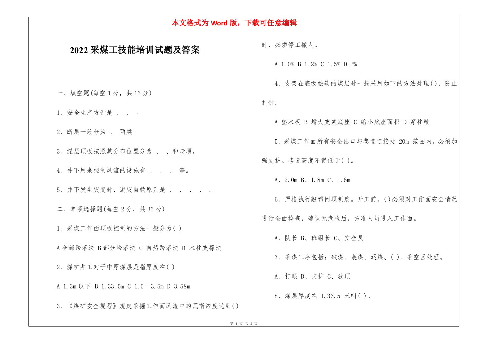 2022采煤工技能培训试题及答案