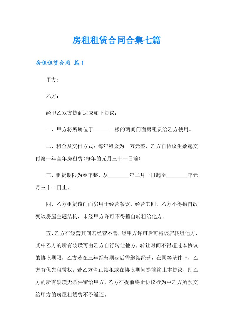 房租租赁合同合集七篇