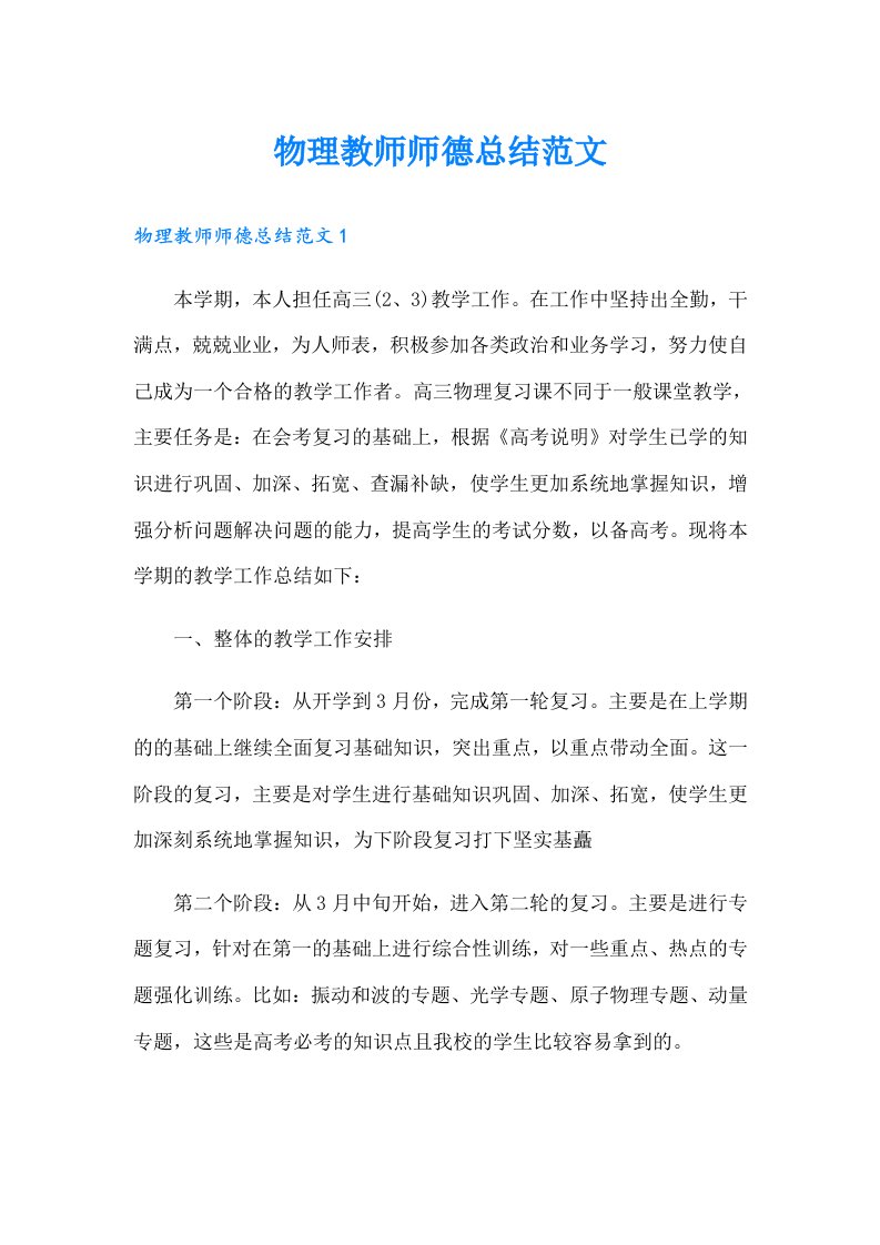 物理教师师德总结范文