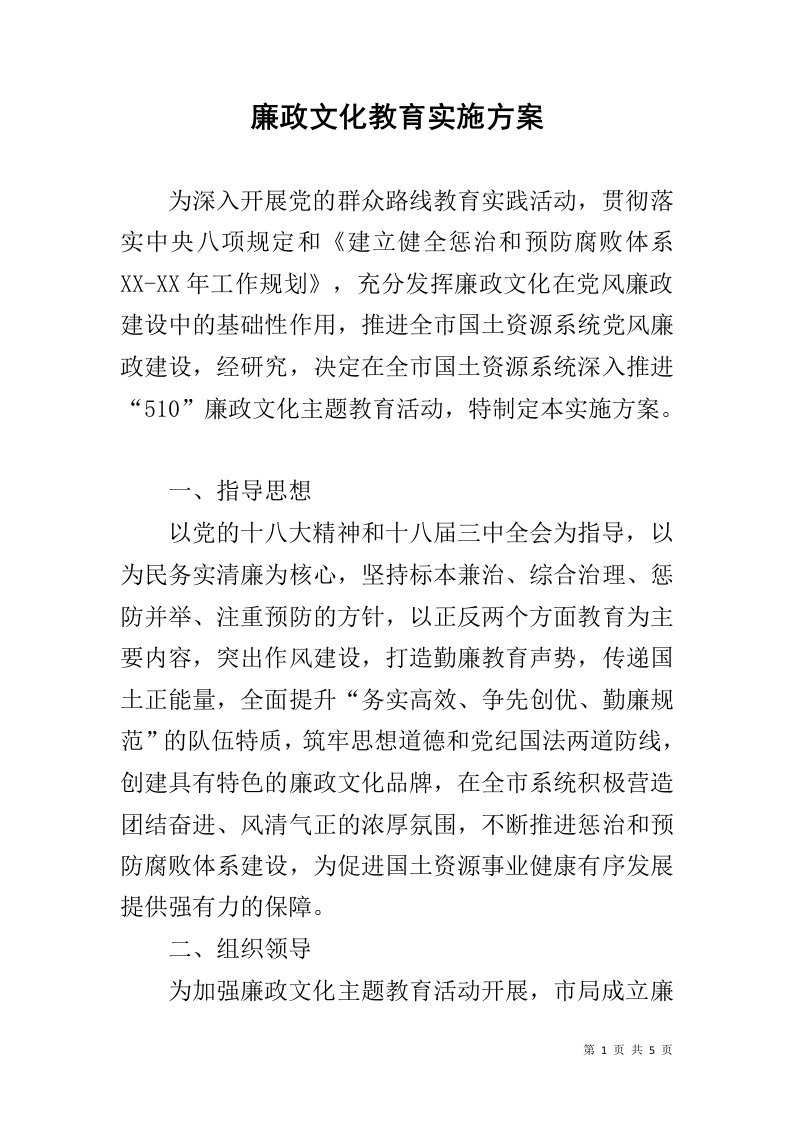 廉政文化教育实施方案