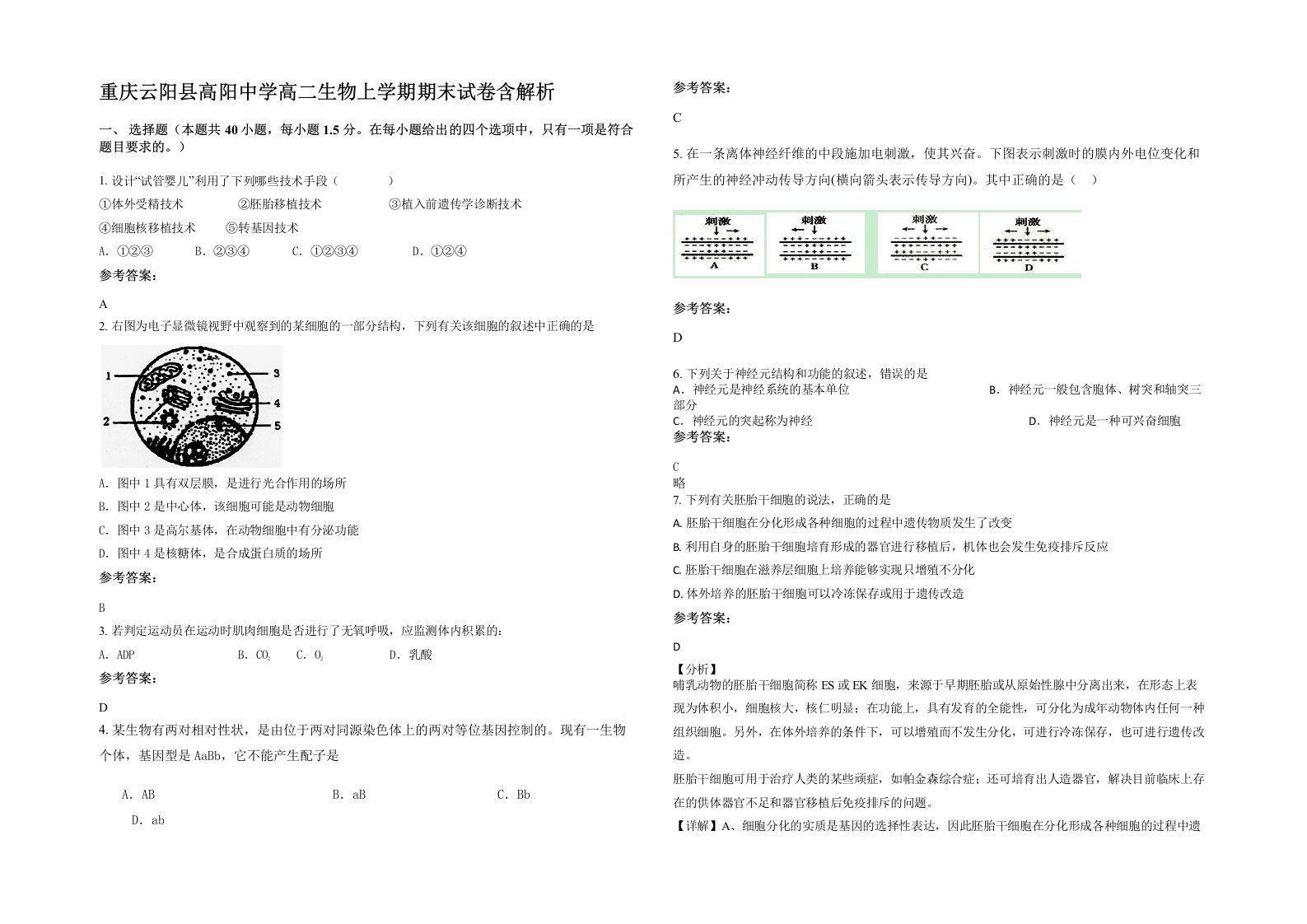 重庆云阳县高阳中学高二生物上学期期末试卷含解析