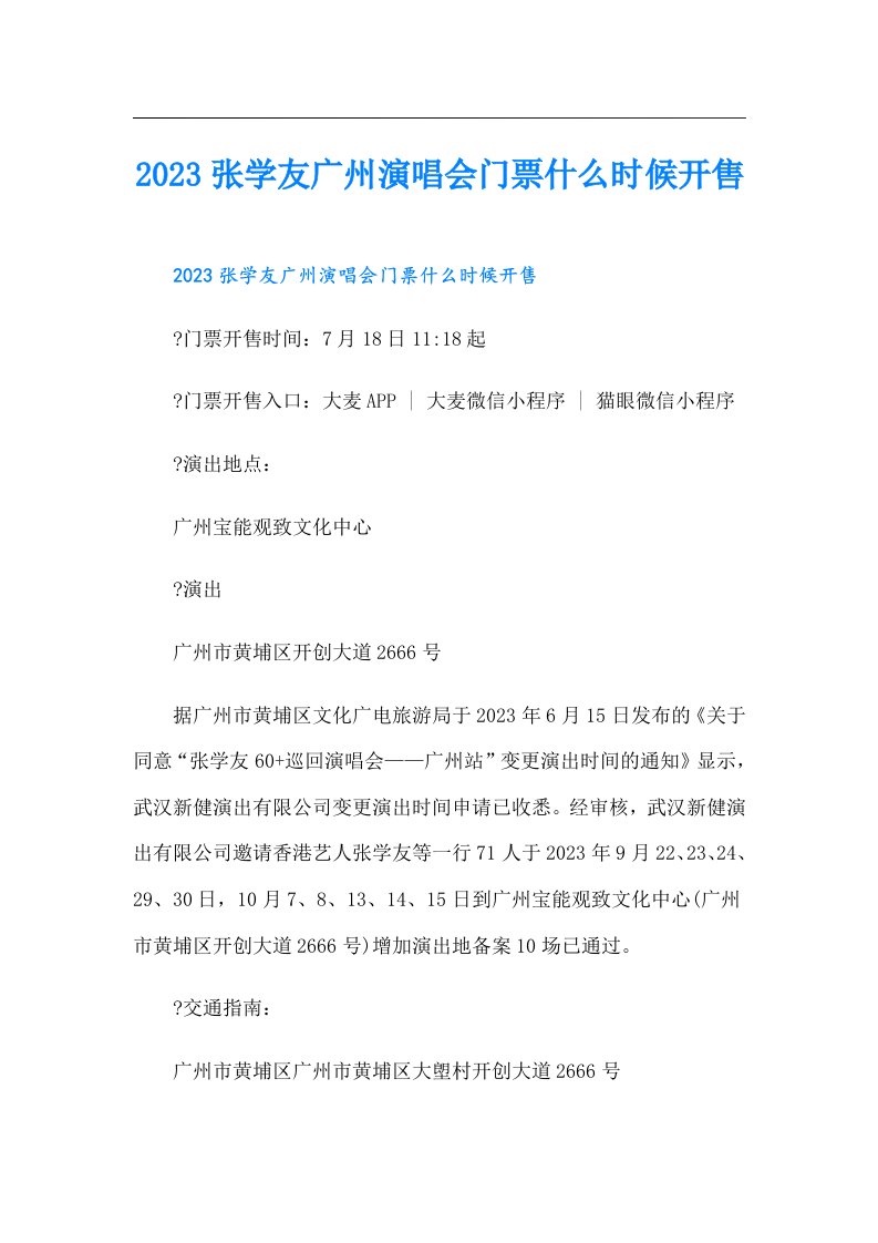 张学友广州演唱会门票什么时候开售