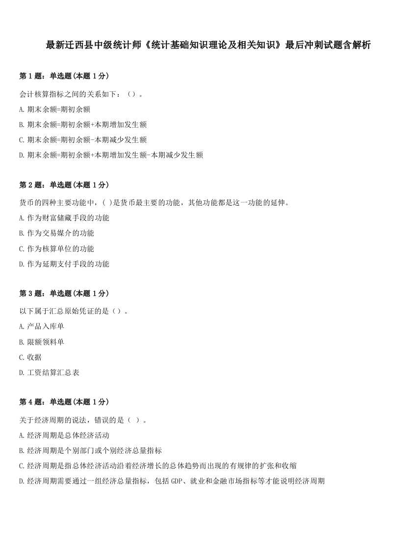 最新迁西县中级统计师《统计基础知识理论及相关知识》最后冲刺试题含解析