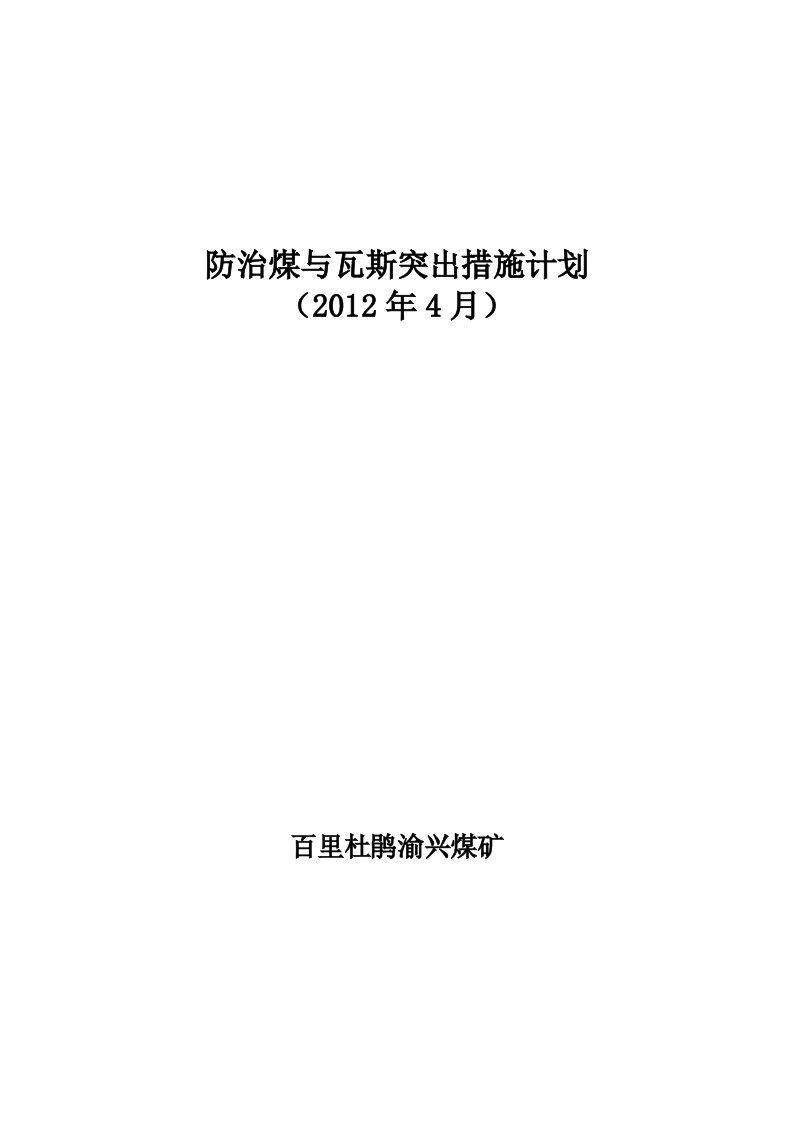 防治煤与瓦斯突出措施计划