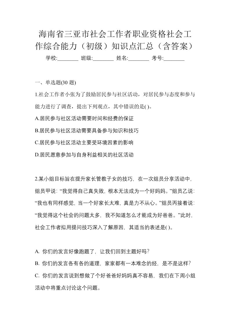 海南省三亚市社会工作者职业资格社会工作综合能力初级知识点汇总含答案