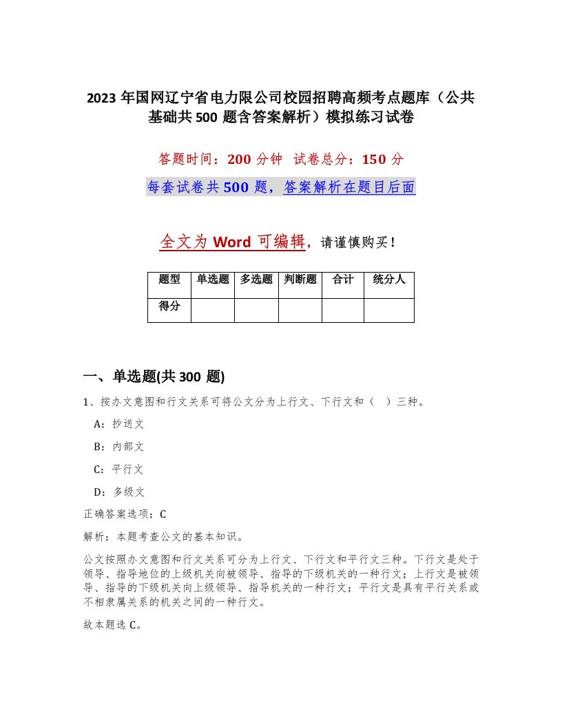 2023年国网辽宁省电力限公司校园招聘高频考点题库公共基础共500题含答案解析模拟练习试卷