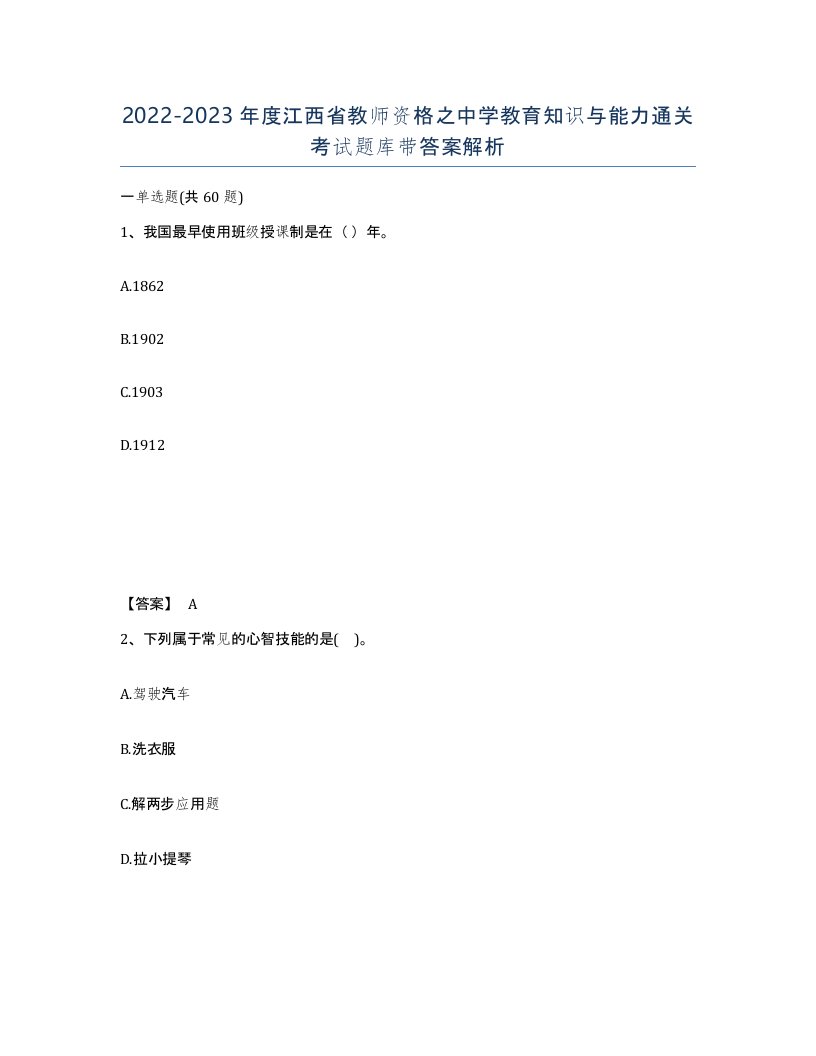 2022-2023年度江西省教师资格之中学教育知识与能力通关考试题库带答案解析