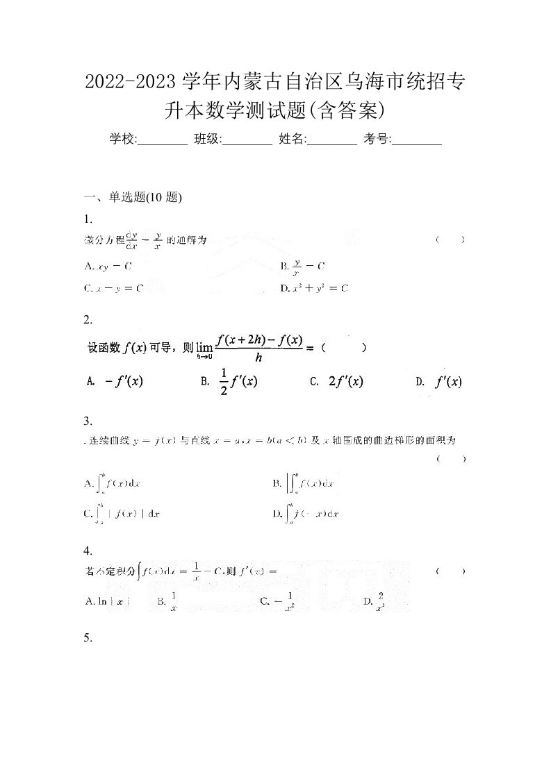 2022-2023学年内蒙古自治区乌海市统招专升本数学测试题含答案