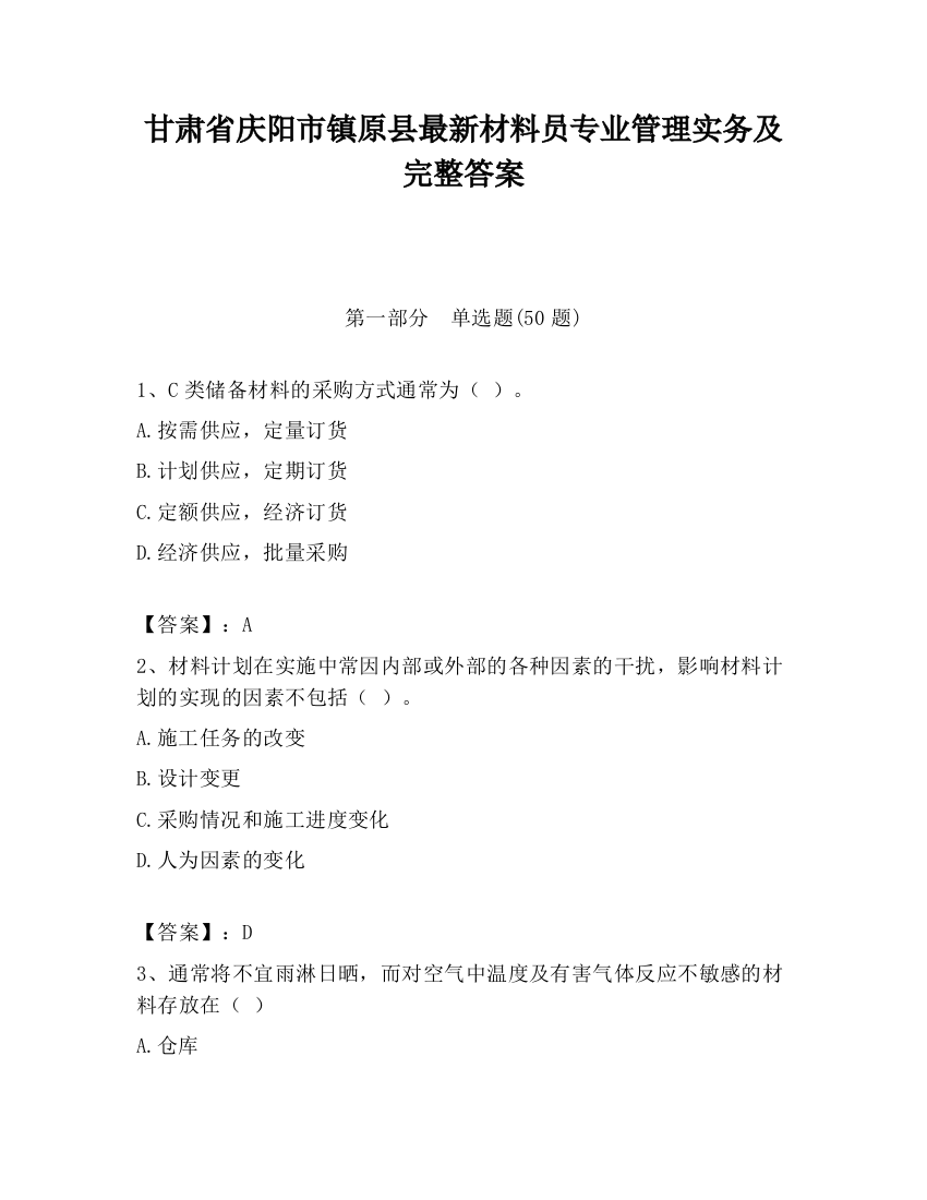 甘肃省庆阳市镇原县最新材料员专业管理实务及完整答案