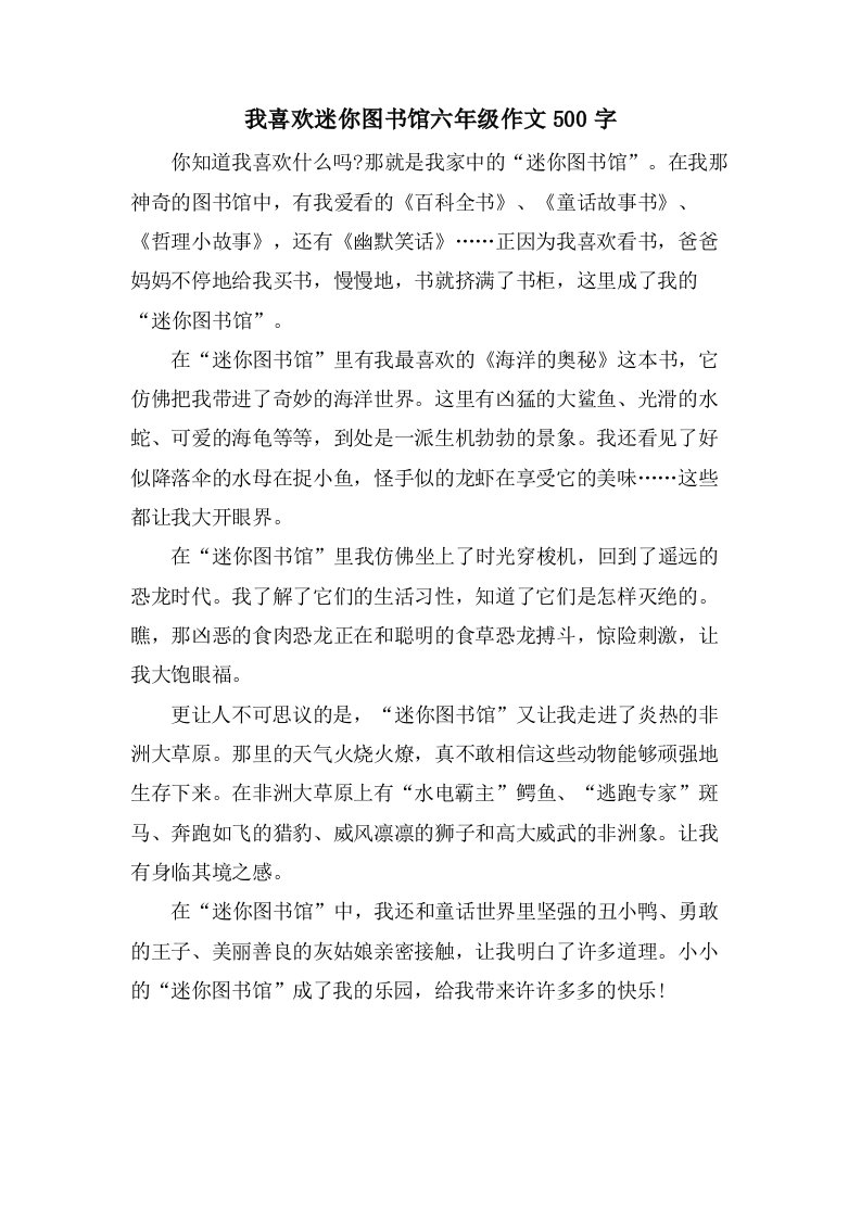 我喜欢迷你图书馆六年级作文500字