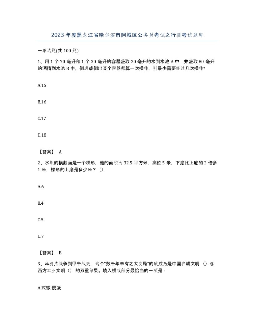 2023年度黑龙江省哈尔滨市阿城区公务员考试之行测考试题库