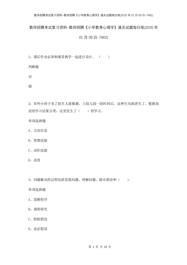 教师招聘考试复习资料-教师招聘小学教育心理学通关试题每日练2020年01月09日-7482