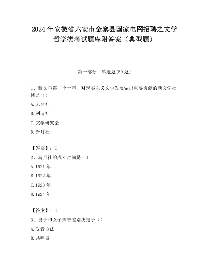 2024年安徽省六安市金寨县国家电网招聘之文学哲学类考试题库附答案（典型题）