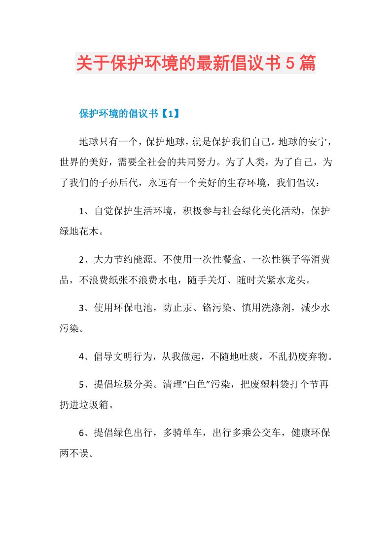 关于保护环境的最新倡议书5篇