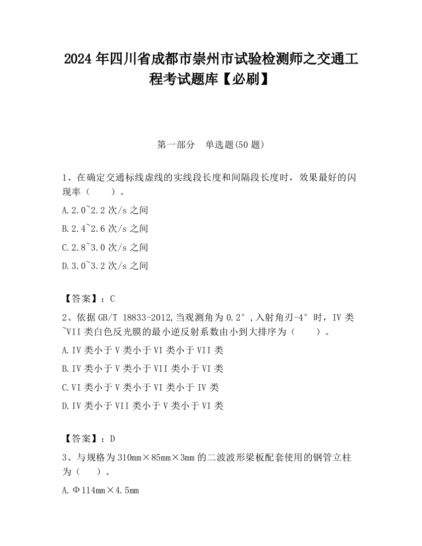 2024年四川省成都市崇州市试验检测师之交通工程考试题库【必刷】