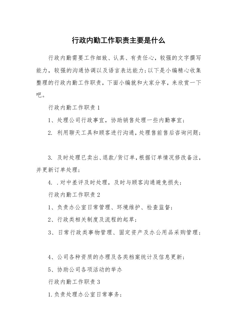 办公文秘_行政内勤工作职责主要是什么