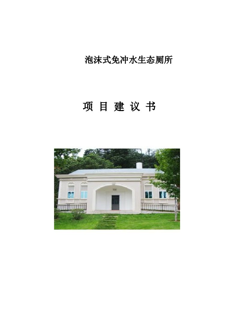 生态厕所项目建议书