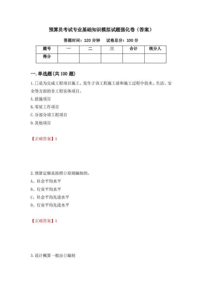 预算员考试专业基础知识模拟试题强化卷答案第96卷