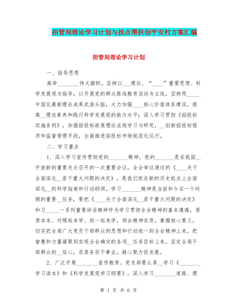 招管局理论学习计划与挂点帮扶创平安村方案汇编