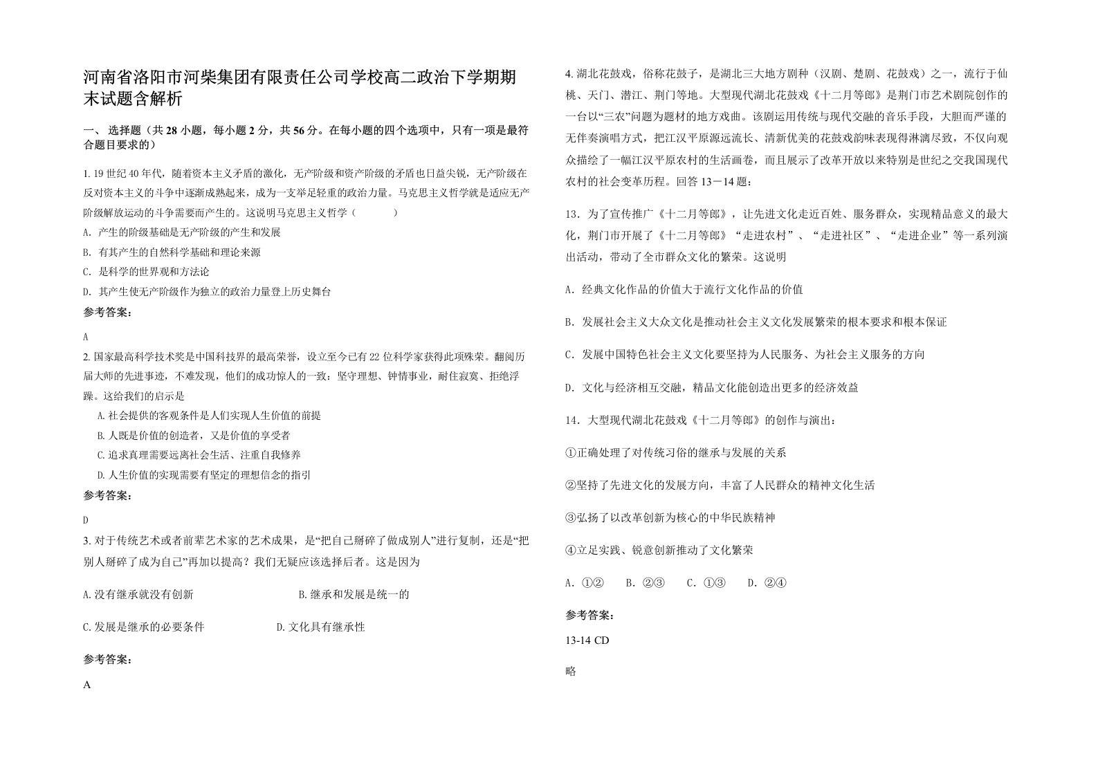 河南省洛阳市河柴集团有限责任公司学校高二政治下学期期末试题含解析