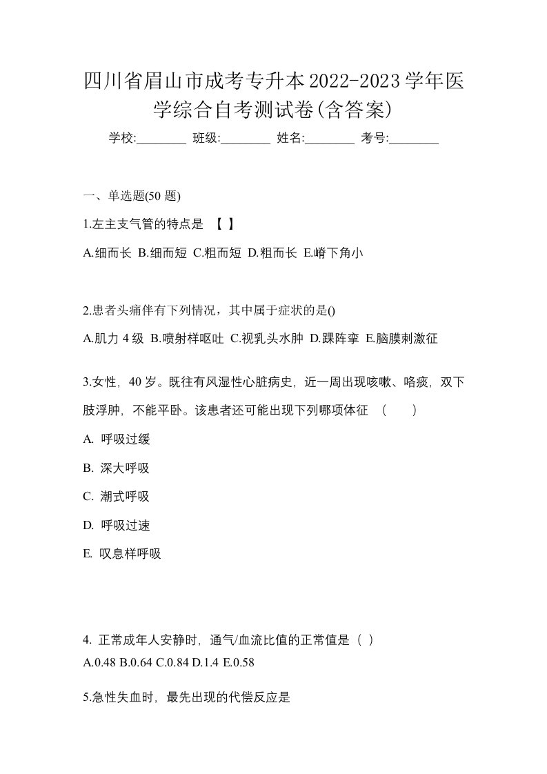 四川省眉山市成考专升本2022-2023学年医学综合自考测试卷含答案