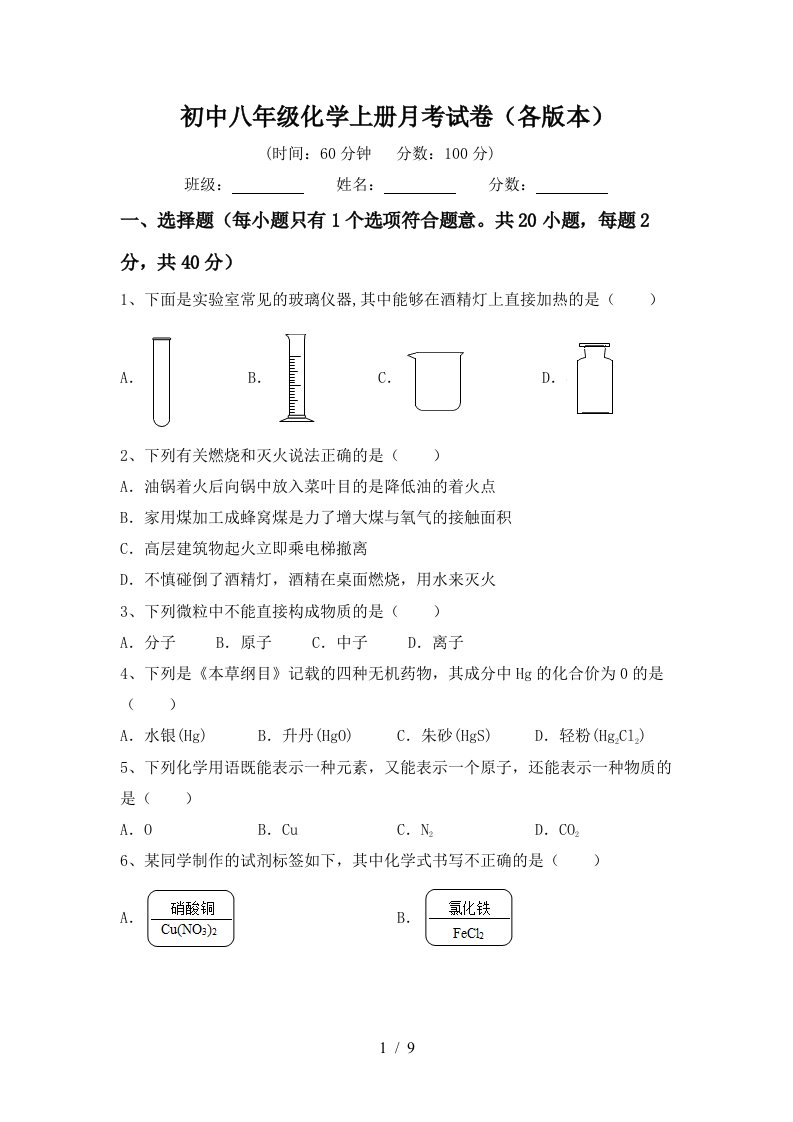 初中八年级化学上册月考试卷各版本