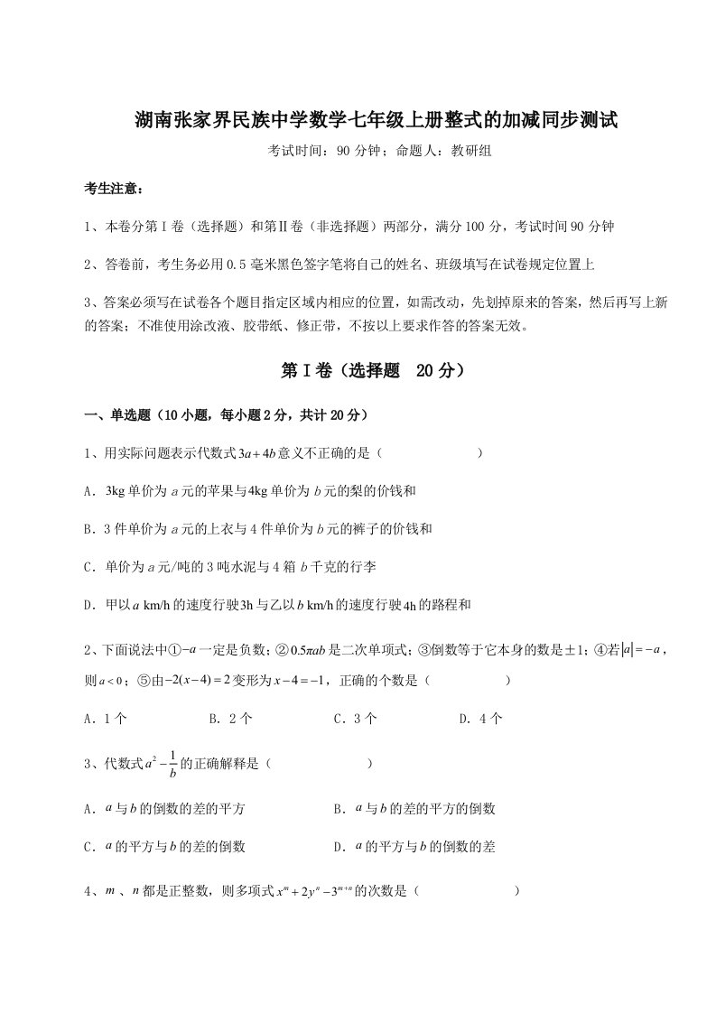 解析卷湖南张家界民族中学数学七年级上册整式的加减同步测试试题（含详细解析）