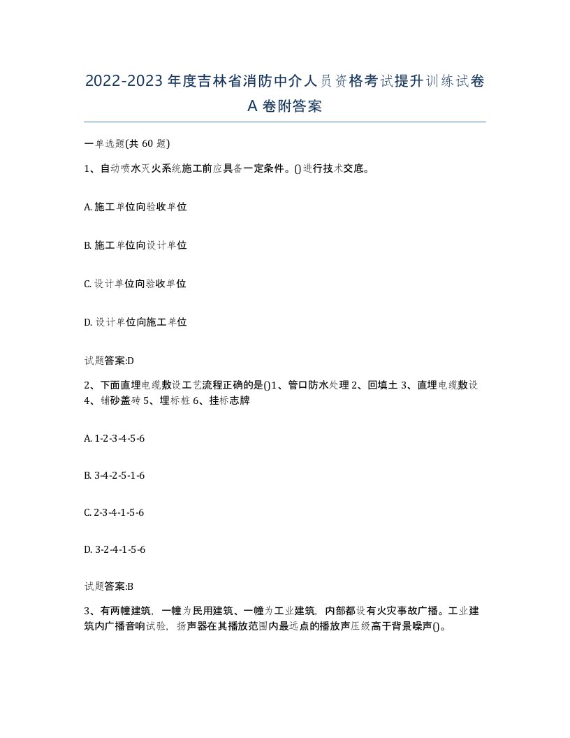 2022-2023年度吉林省消防中介人员资格考试提升训练试卷A卷附答案