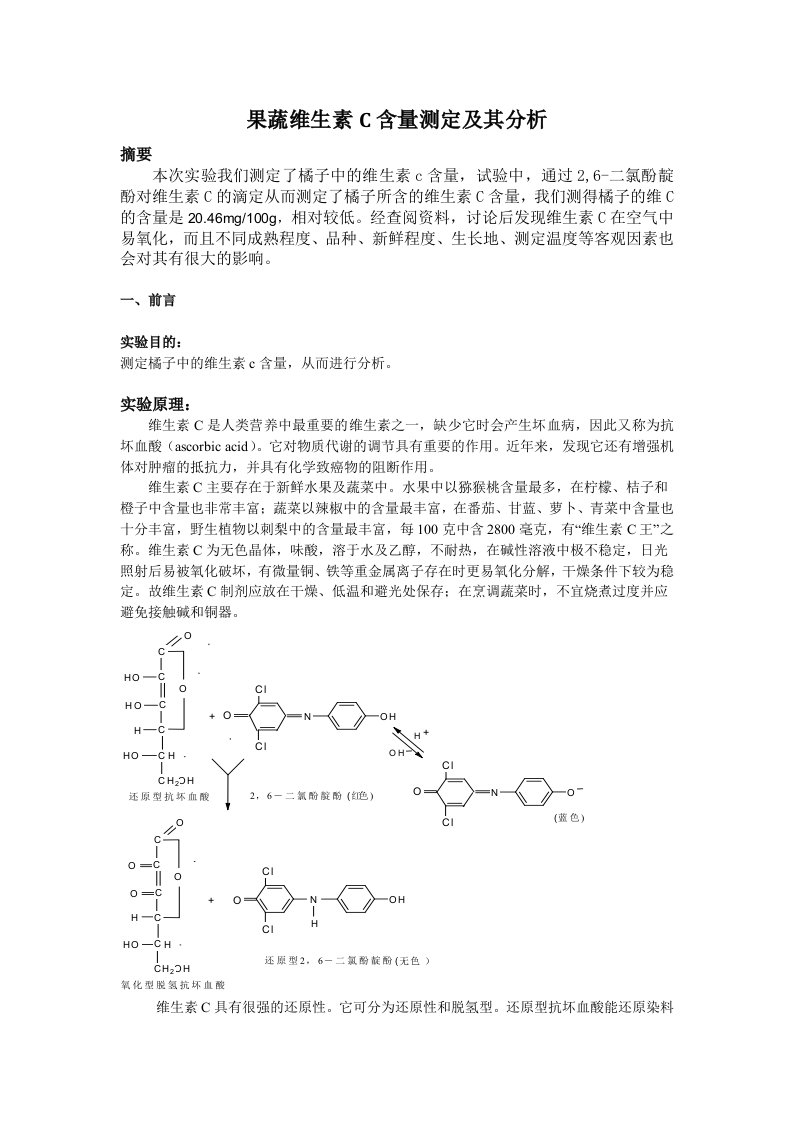 果蔬维生素C含量测定及其分析