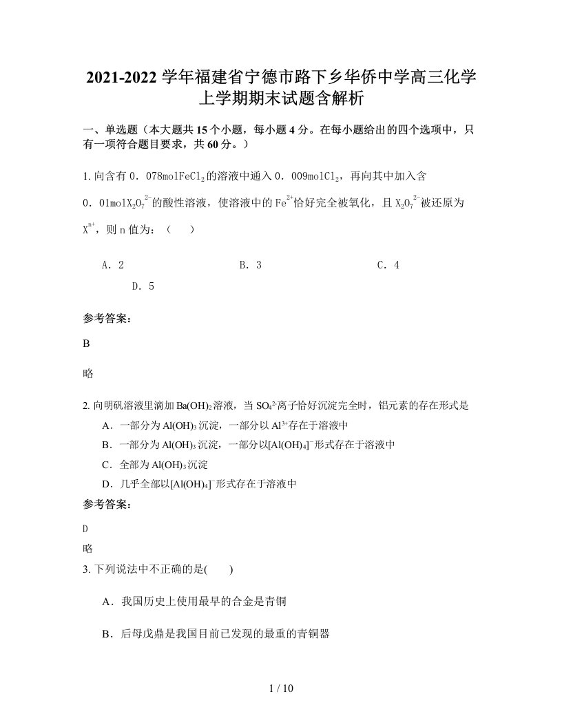 2021-2022学年福建省宁德市路下乡华侨中学高三化学上学期期末试题含解析