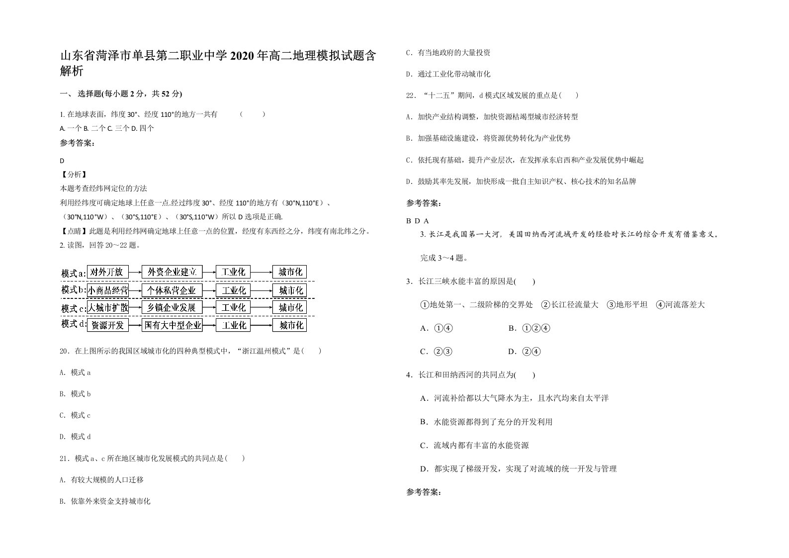 山东省菏泽市单县第二职业中学2020年高二地理模拟试题含解析